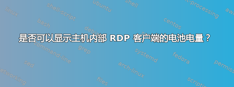 是否可以显示主机内部 RDP 客户端的电池电量？