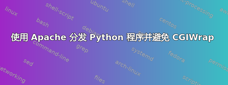 使用 Apache 分发 Python 程序并避免 CGIWrap