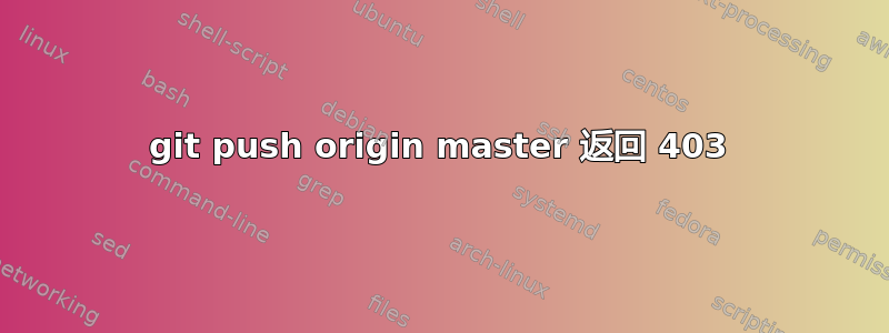 git push origin master 返回 403