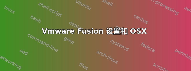 Vmware Fusion 设置和 OSX