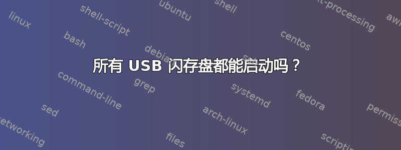 所有 USB 闪存盘都能启动吗？