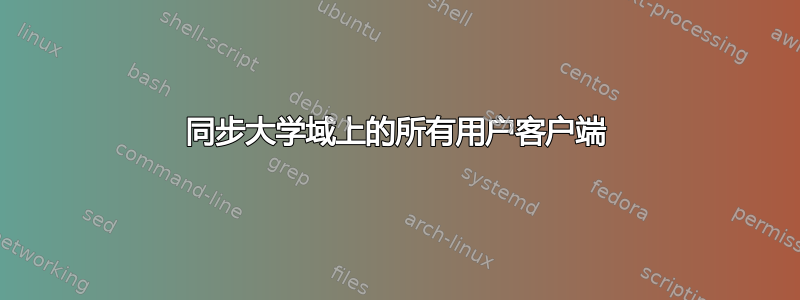 同步大学域上的所有用户客户端