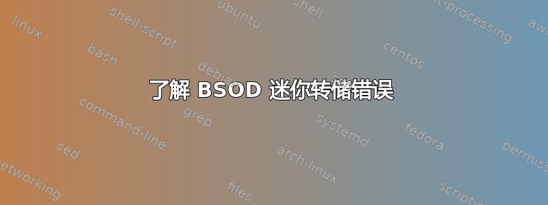 了解 BSOD 迷你转储错误