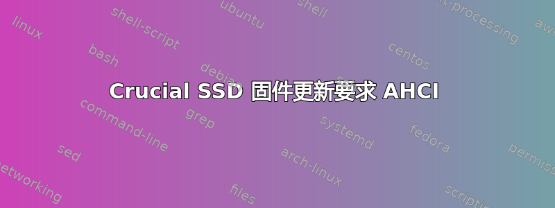 Crucial SSD 固件更新要求 AHCI