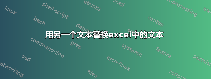 用另一个文本替换excel中的文本