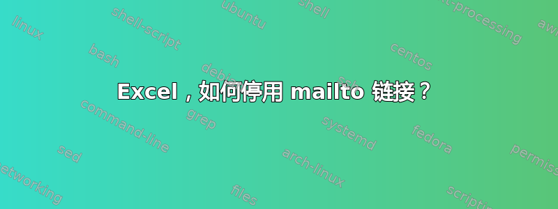 Excel，如何停用 mailto 链接？