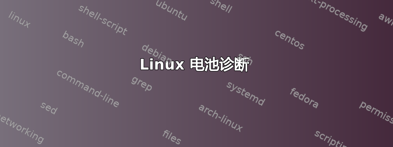 Linux 电池诊断