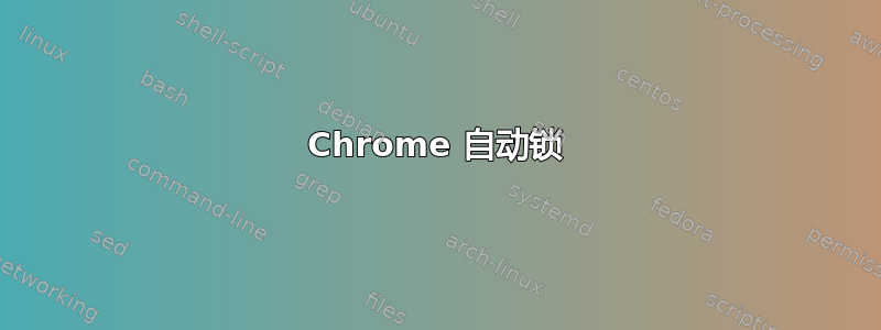 Chrome 自动锁