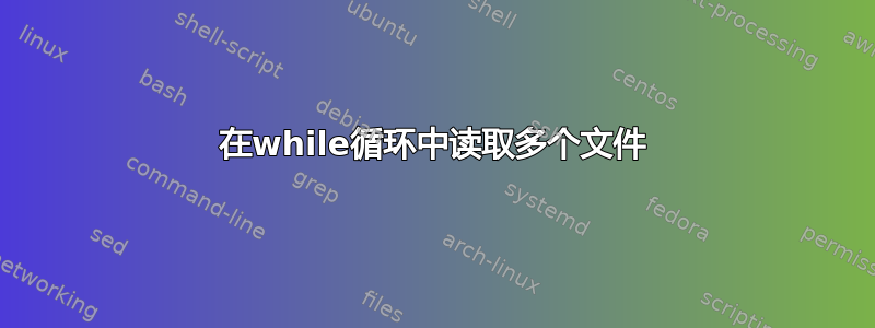 在while循环中读取多个文件