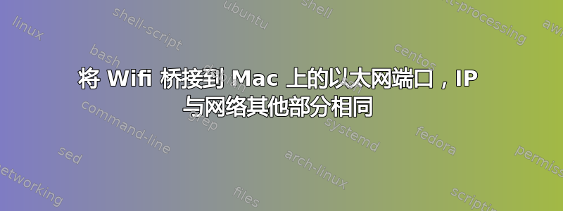 将 Wifi 桥接到 Mac 上的以太网端口，IP 与网络其他部分相同