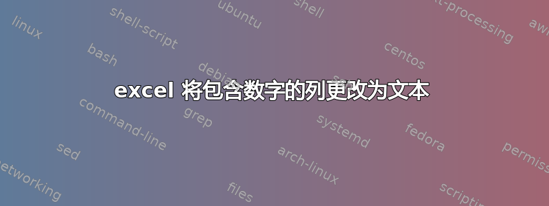 excel 将包含数字的列更改为文本