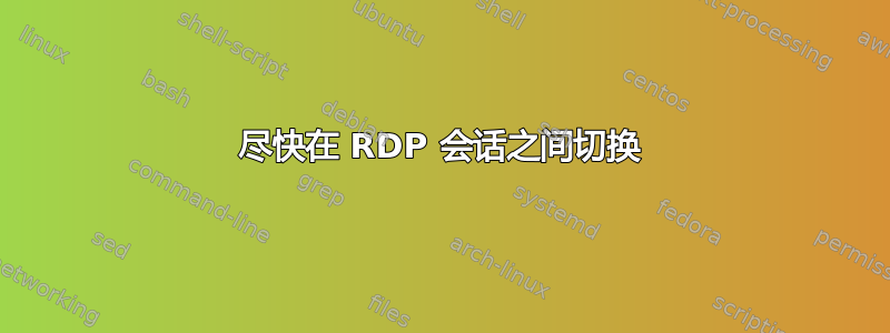 尽快在 RDP 会话之间切换