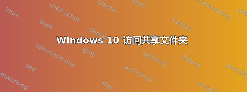 Windows 10 访问共享文件夹