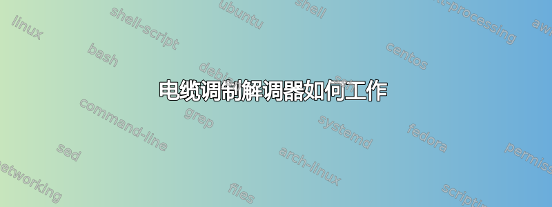 电缆调制解调器如何工作