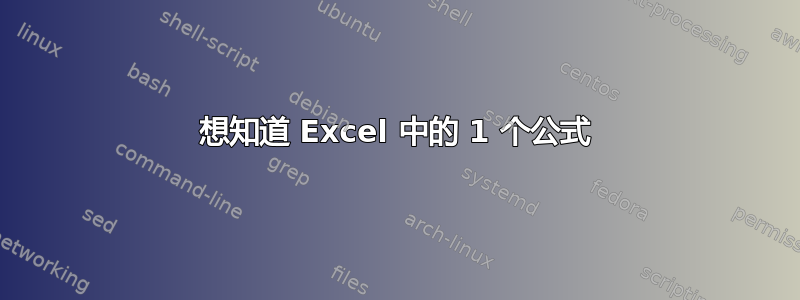 想知道 Excel 中的 1 个公式