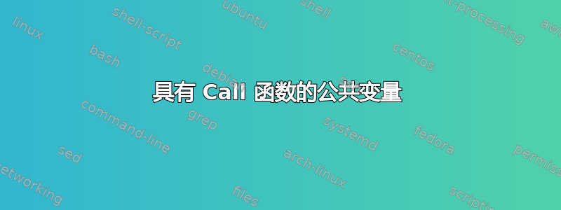 具有 Call 函数的公共变量