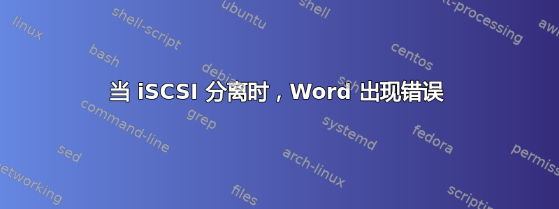 当 iSCSI 分离时，Word 出现错误