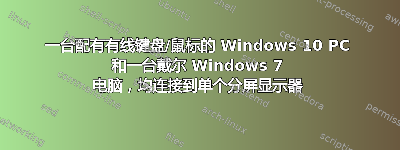 一台配有有线键盘/鼠标的 Windows 10 PC 和一台戴尔 Windows 7 电脑，均连接到单个分屏显示器