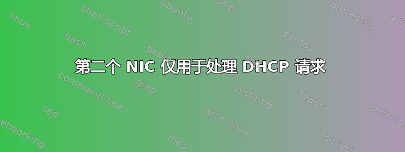 第二个 NIC 仅用于处理 DHCP 请求