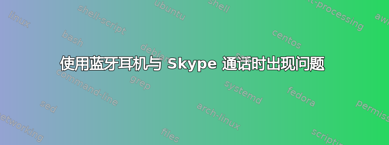 使用蓝牙耳机与 Skype 通话时出现问题