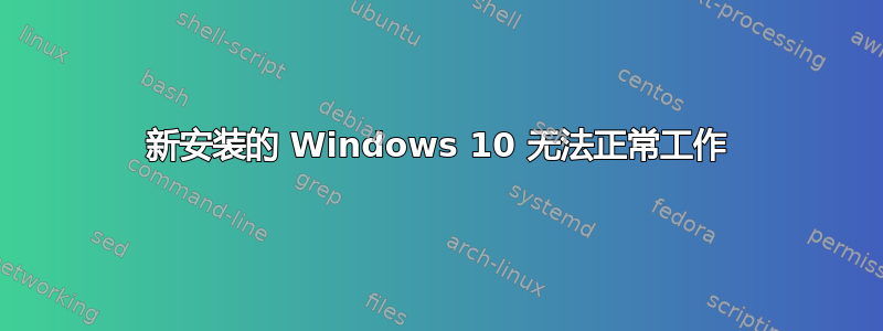 新安装的 Windows 10 无法正常工作