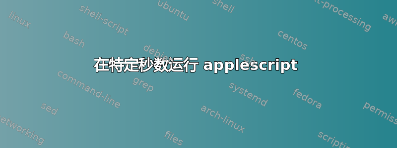 在特定秒数运行 applescript