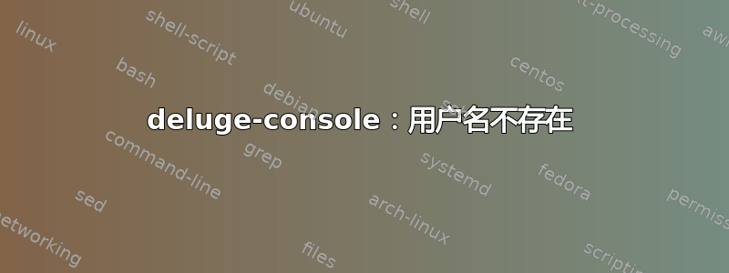 deluge-console：用户名不存在