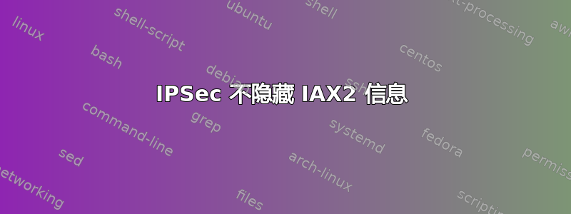 IPSec 不隐藏 IAX2 信息