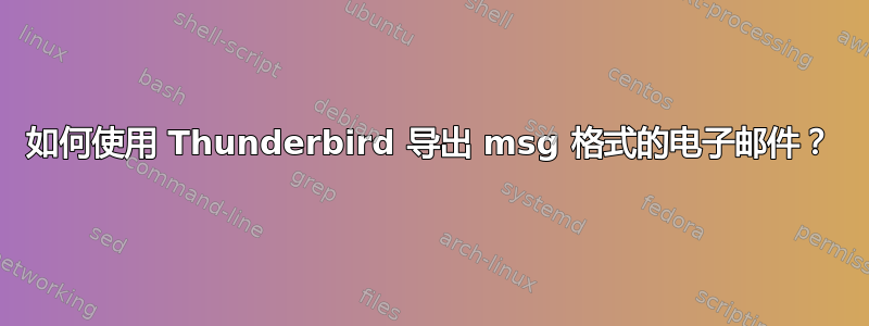 如何使用 Thunderbird 导出 msg 格式的电子邮件？