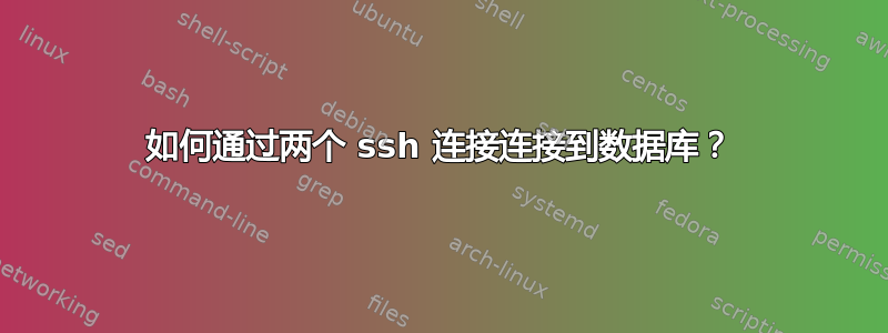 如何通过两个 ssh 连接连接到数据库？