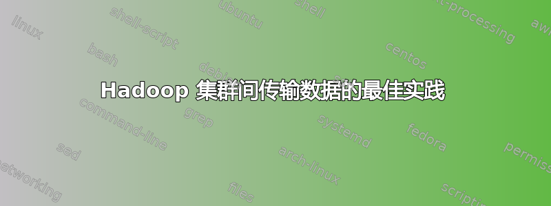 Hadoop 集群间传输数据的最佳实践