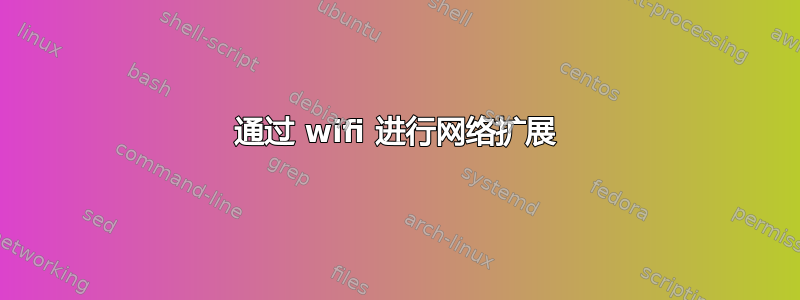 通过 wifi 进行网络扩展