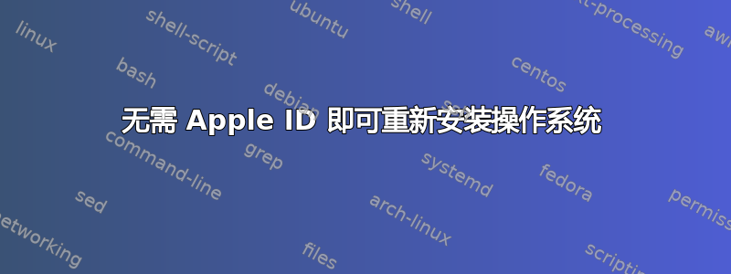 无需 Apple ID 即可重新安装操作系统