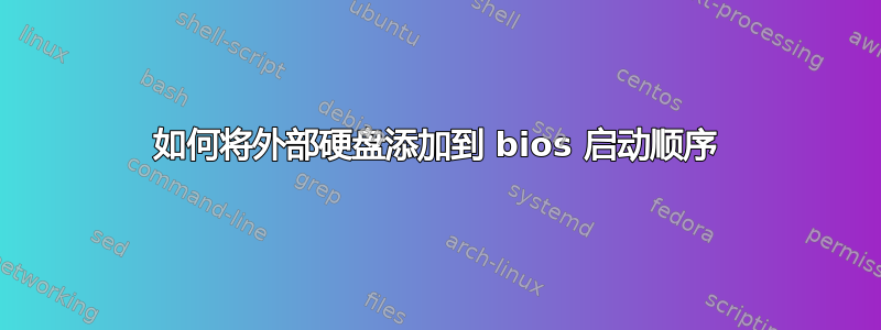 如何将外部硬盘添加到 bios 启动顺序