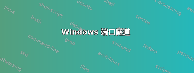 Windows 端口隧道