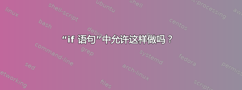 “if 语句”中允许这样做吗？ 