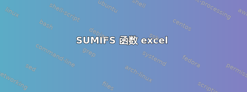 SUMIFS 函数 excel