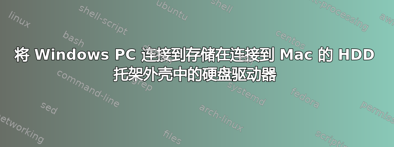 将 Windows PC 连接到存储在连接到 Mac 的 HDD 托架外壳中的硬盘驱动器