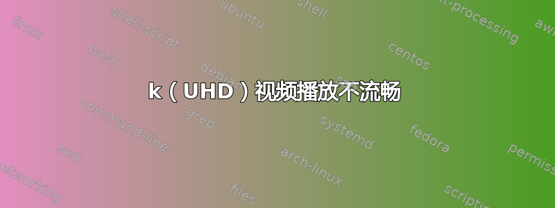 4k（UHD）视频播放不流畅