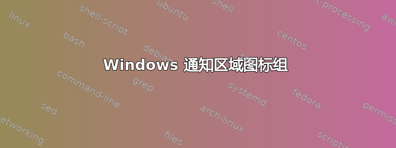 Windows 通知区域图标组