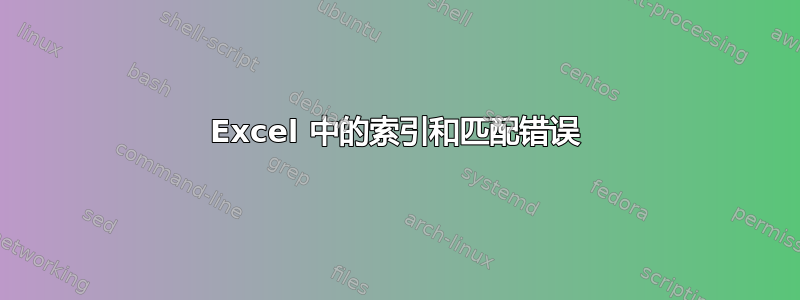 Excel 中的索引和匹配错误