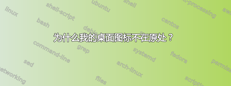 为什么我的桌面图标不在原处？