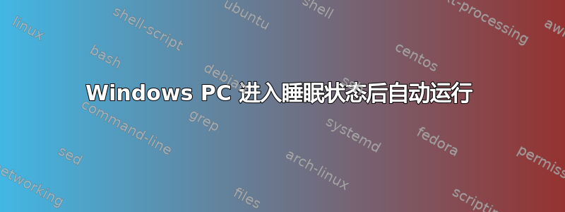 Windows PC 进入睡眠状态后自动运行