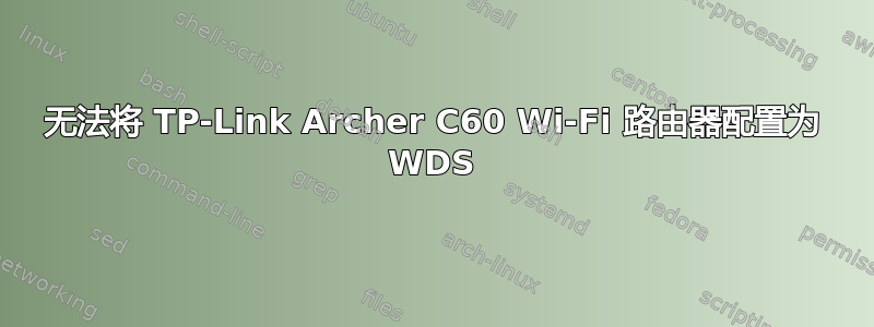 无法将 TP-Link Archer C60 Wi-Fi 路由器配置为 WDS