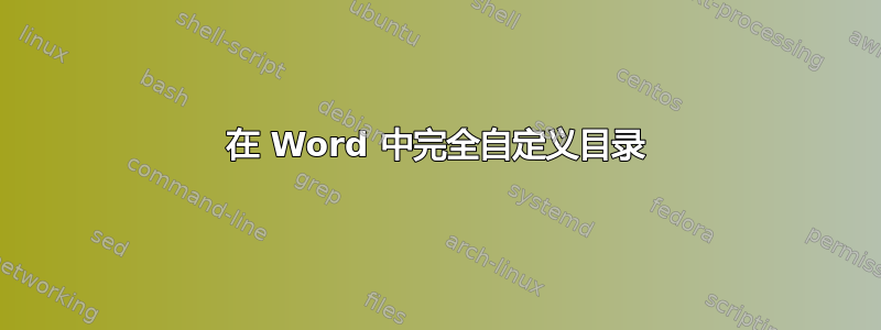 在 Word 中完全自定义目录