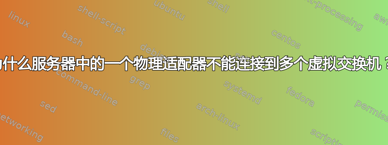 为什么服务器中的一个物理适配器不能连接到多个虚拟交换机？