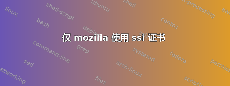 仅 mozilla 使用 ssl 证书