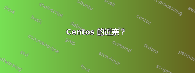 Centos 的近亲？