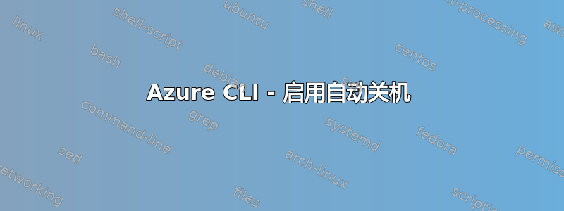 Azure CLI - 启用自动关机