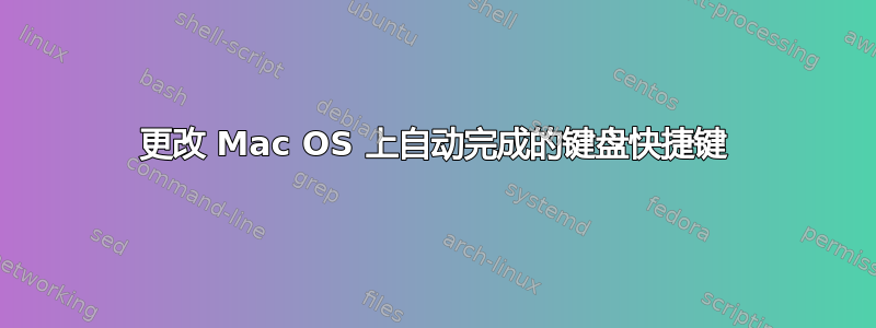 更改 Mac OS 上自动完成的键盘快捷键